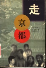 走京都