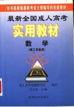 最新全国成人高考实用教材 数学 理工农医类