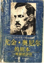 尤金·奥尼尔的剧本 一种新的评价