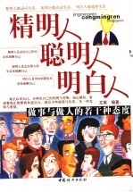精明人聪明人明白人 做事与做人的若干种态度
