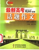 高新高考话题作文 第三次修订