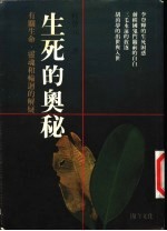 生死的奥秘 有关生命、灵魂和轮回的解疑