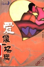 爱像一场病 长篇小说