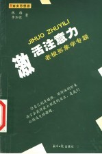 激活注意力 老板形象学专题