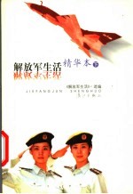 《解放军生活》精华本 下