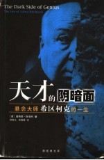 天才的阴暗面 悬念大师希区柯克的一生