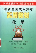 最新全国成人高考实用教材 化学