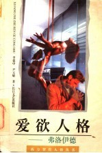 爱欲人格 弗洛伊德