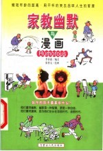 家教幽默与漫画