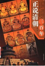 正说清朝三百年