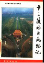 十三陵地区风物记