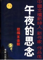 午夜的思念 中国文坛新诗人新作家作品选 1