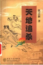 天地追杀