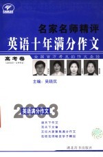 名家名师精评十年英语满分作文 高考卷