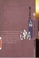 扬子百年记 卷3 大脚潮