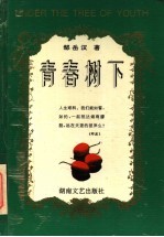 青春树下 散文诗集