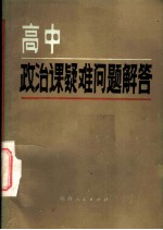 高中政治课疑难问题解答