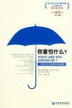 你害怕什么？ 一本成为生活强者的权威指南