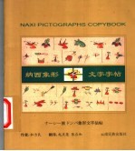纳西象形文字字帖
