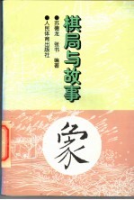 棋局与故事