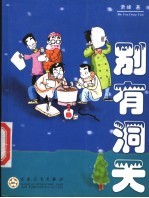 别有洞天