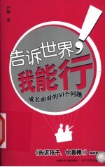 告诉世界,我能行! 成长面对的50个问题