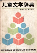 儿童文学辞典