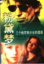 粉黛梦 三个俄罗斯少女的遭遇