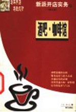 新派开店实务:咖啡馆、酒吧 修订版