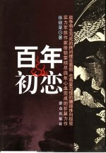 百年初恋