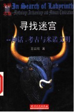 寻找迷宫 神话·考古与米诺文明