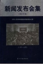 新闻发布会集:2004年度 上