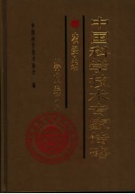 中国科学技术专家传略 农学编 林业卷 1