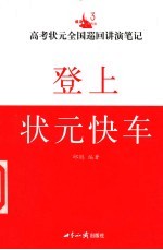 登上状元快车 高考状元全国巡回讲演笔记