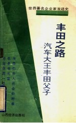 丰田之路 汽车大王丰田父子