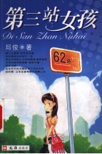 第三站女孩