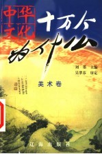 中华文化十万个为什么 第1辑 美术卷
