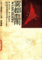 雾都血雨
