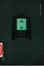 总目 2 第3版