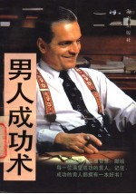 男人成功术 第2版