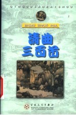 清曲三百首