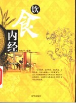 饮食内经 中国家庭饮食顾问