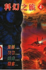 倪匡科幻之旅 4