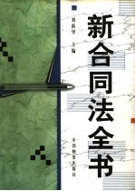 新合同法全书 第1卷