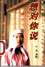 想对你说
