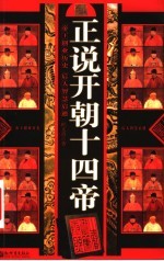 正说开朝十四帝