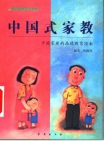 中国式家教 中国家庭的品德教育指南