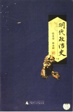 明代政治史 下