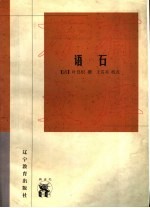 语石