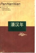 潘汉年 屡建奇功的一代英才